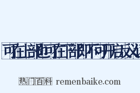 可在上部也可在下部即不可开启反义词是什么意思的图片